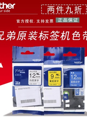 原装兄弟标签机色带brother不干胶标签带PT-D450/18RZ/P750W普贴趣Tze-631兄弟色带