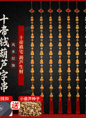 十帝钱天然葫芦挂件聊葫