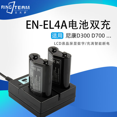 EN-EL4a/EL4电池双充电器 适用尼康D2 D2X D2HS D3S 可充原装电池
