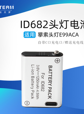 适用于攀索PetzlActikCore头灯电池E99ACA/ID682大容量持久续航