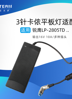 适用锐鹰2805TD pro补光灯led摄影摄像灯电源适配16V10A卡侬头3孔