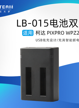 适用于柯达PIXPRO WPZ2 数码 相机 LB-015 电池双充充电器
