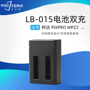 适用于柯达PIXPRO WPZ2 数码 相机 LB-015 电池双充充电器