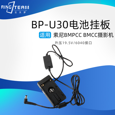 U30/U90电池BMPCC 6K挂板BP-U30电池扣板转BMPCC 4K电源供电系统