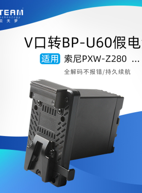 V口转BP-U60电池转换器全解码无弹窗适用索尼PXW-EX260摄影机
