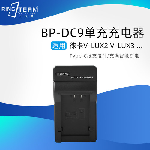 适用于徕卡BP-DC9电池充电器V-LUX2 V-LUX3 VLUX2 VLUX3相机座充