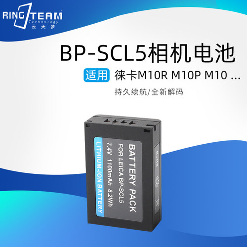 BP-SCL5电池适用徕卡Leica 兼容M10 M10R M10P 相机电池 BPSCL5