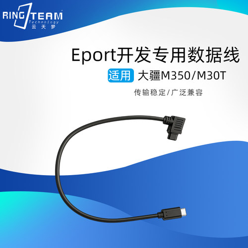 大疆Eport开发专用数据线