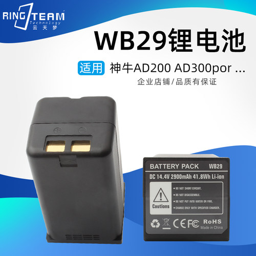 WB29锂电池 适用godox神牛AD200 AD200pro AD300pro专用充电电池