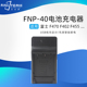 F460 适用富士NP40 40I F402 F455 FNP40电池充电器FinePix F470