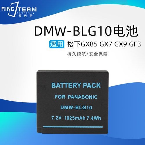 DMW-BLG10相机电池适用松下GX85 GX7 GX9  GF6 G100 G110 LX100
