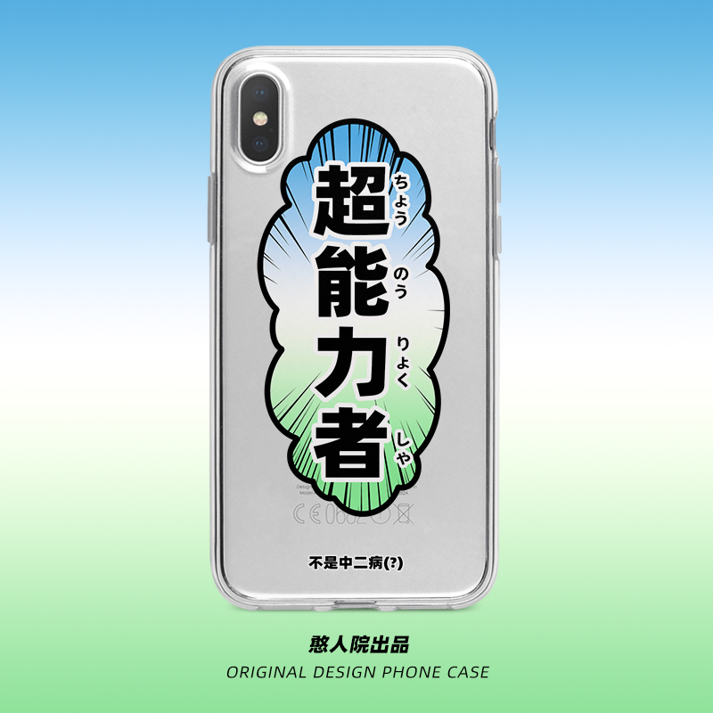 原创设计超能力者文字日系手机壳