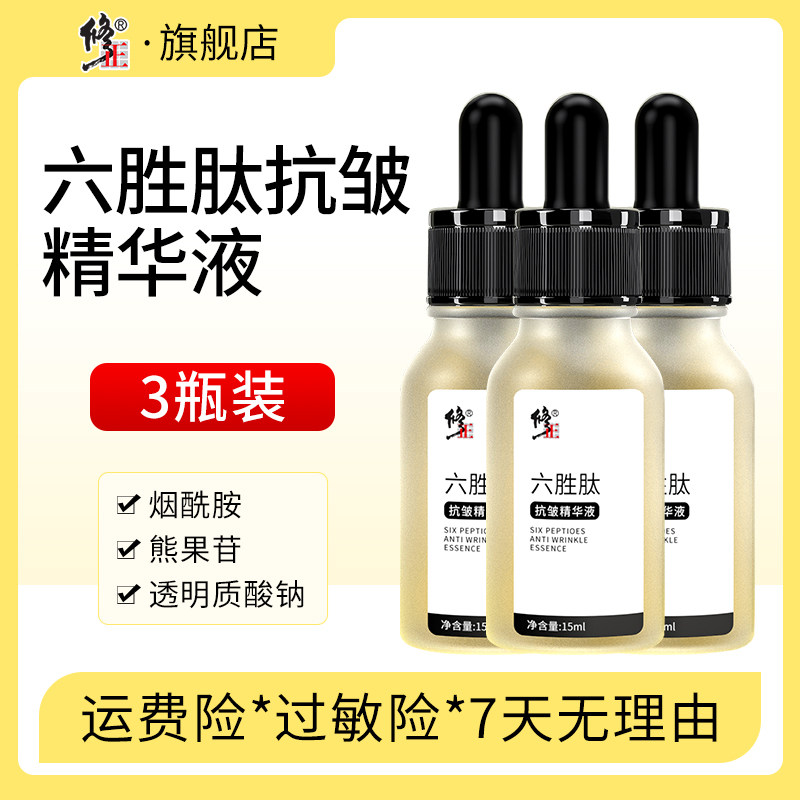 修正六胜肽抗皱原液保湿补水官方旗舰店正品精华