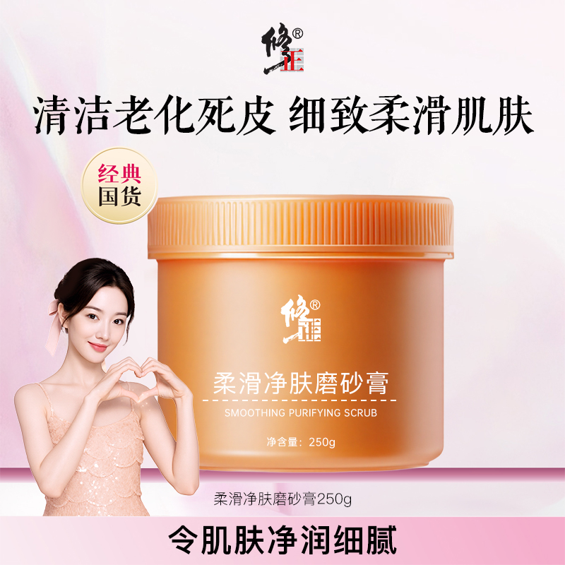 修正旗舰店身体磨砂膏