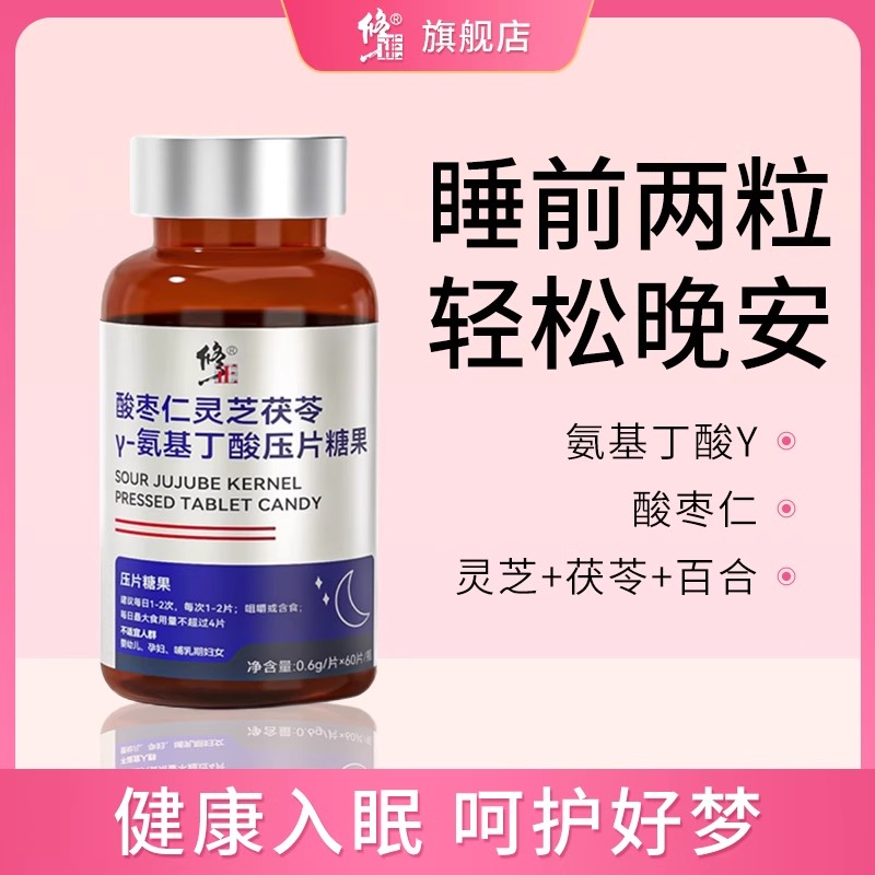 修正酸枣仁灵芝氨基丁酸压片糖果