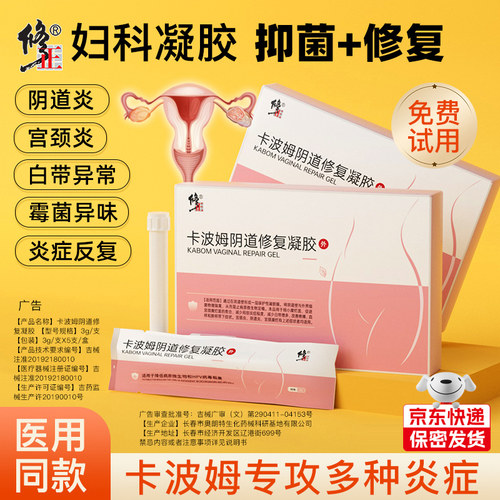 修正医用妇科凝胶抑菌正品卡波姆霉菌阴道炎旗舰店宫颈炎宫颈糜烂