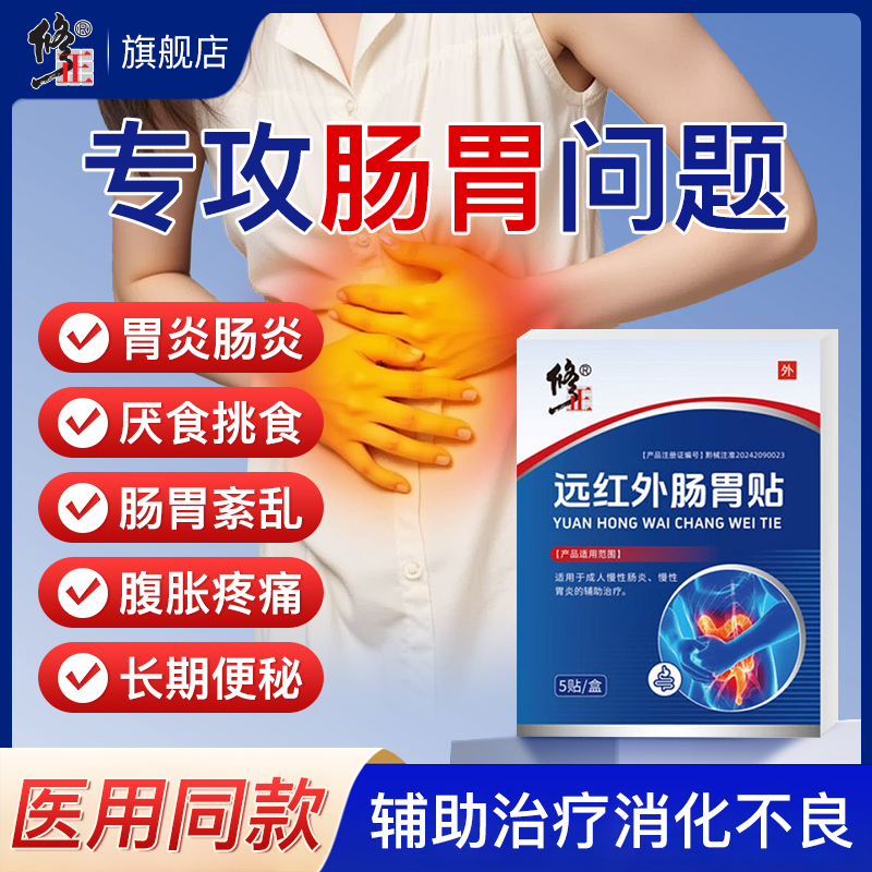修正远红外肠胃贴慢性胃炎肠炎胀气腹痛胃痛贴消化不良官方旗舰店
