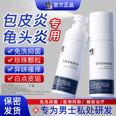 修正龟头炎包皮炎医用敷料瘙痒男人阴囊私处湿疹真菌感染潮湿喷剂