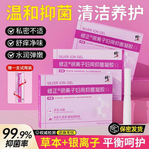 修正银离子草本抑菌凝胶私处护理女性保养阴道私密养护干涩补水