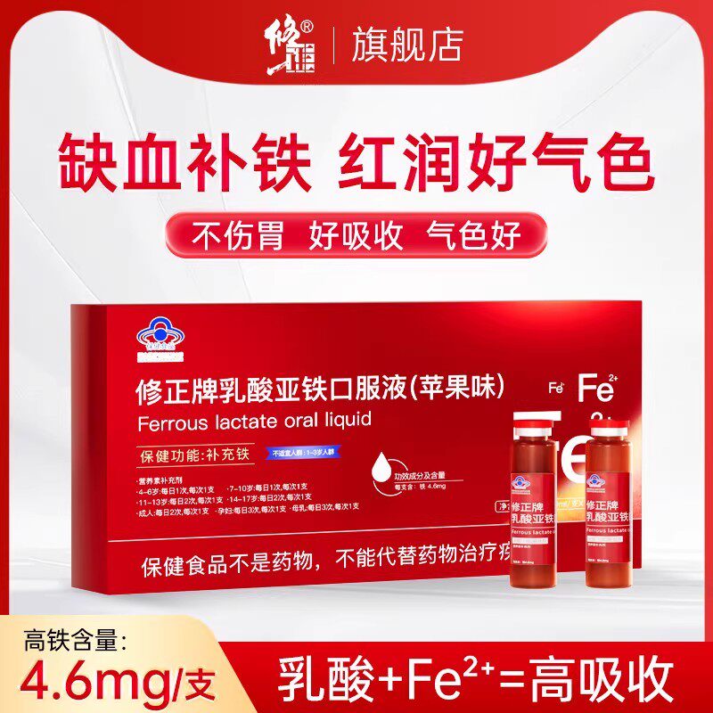 修正乳酸亚铁补铁口服液女性孕妇哺乳期儿童婴幼儿铁剂正品旗舰店