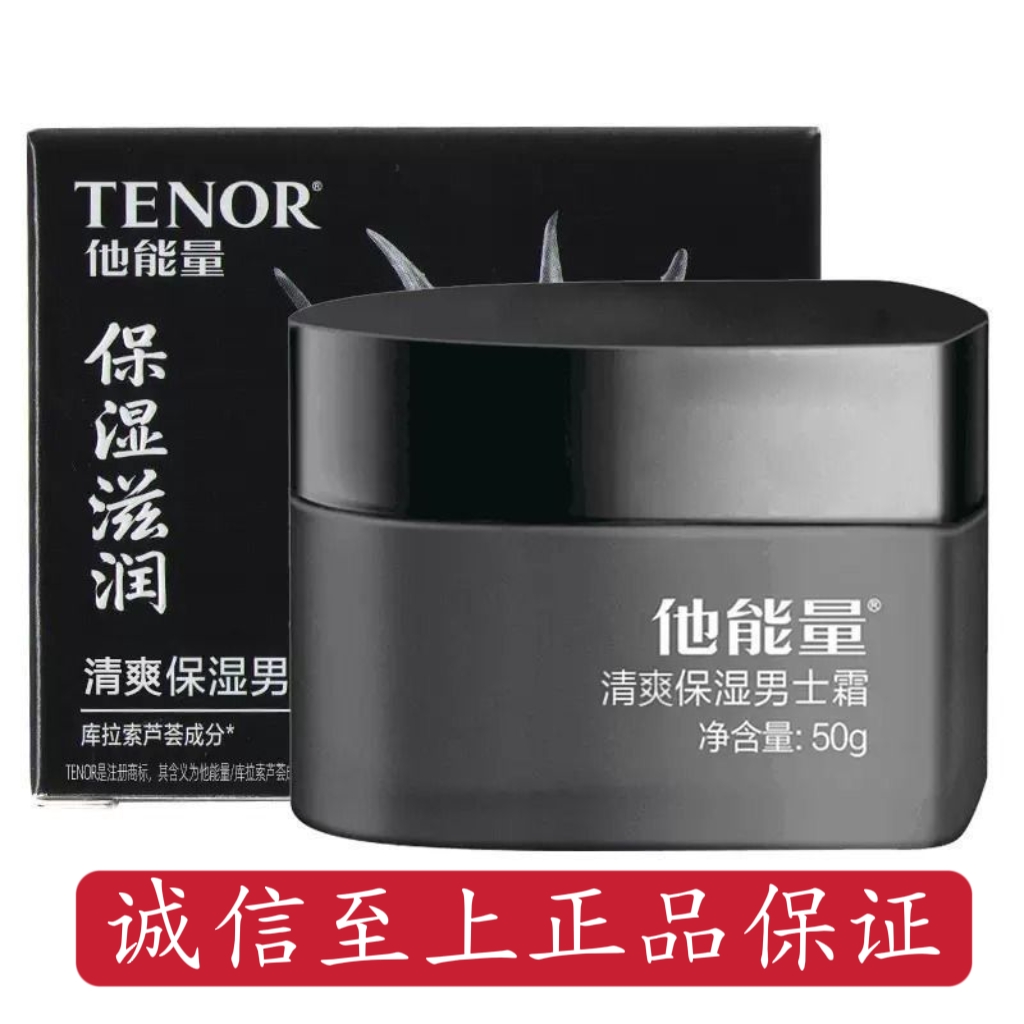 他能量清爽保湿男士霜丹姿芦荟面霜水润不油腻补水滋润护肤面油