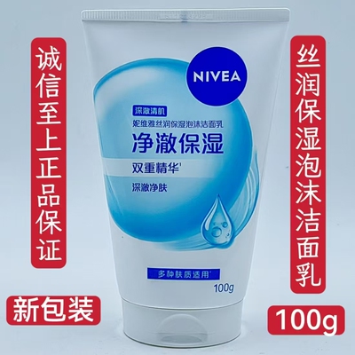 100g妮维雅丝润保湿泡沫洁面乳净澈保湿清洁洁净深澈净肤