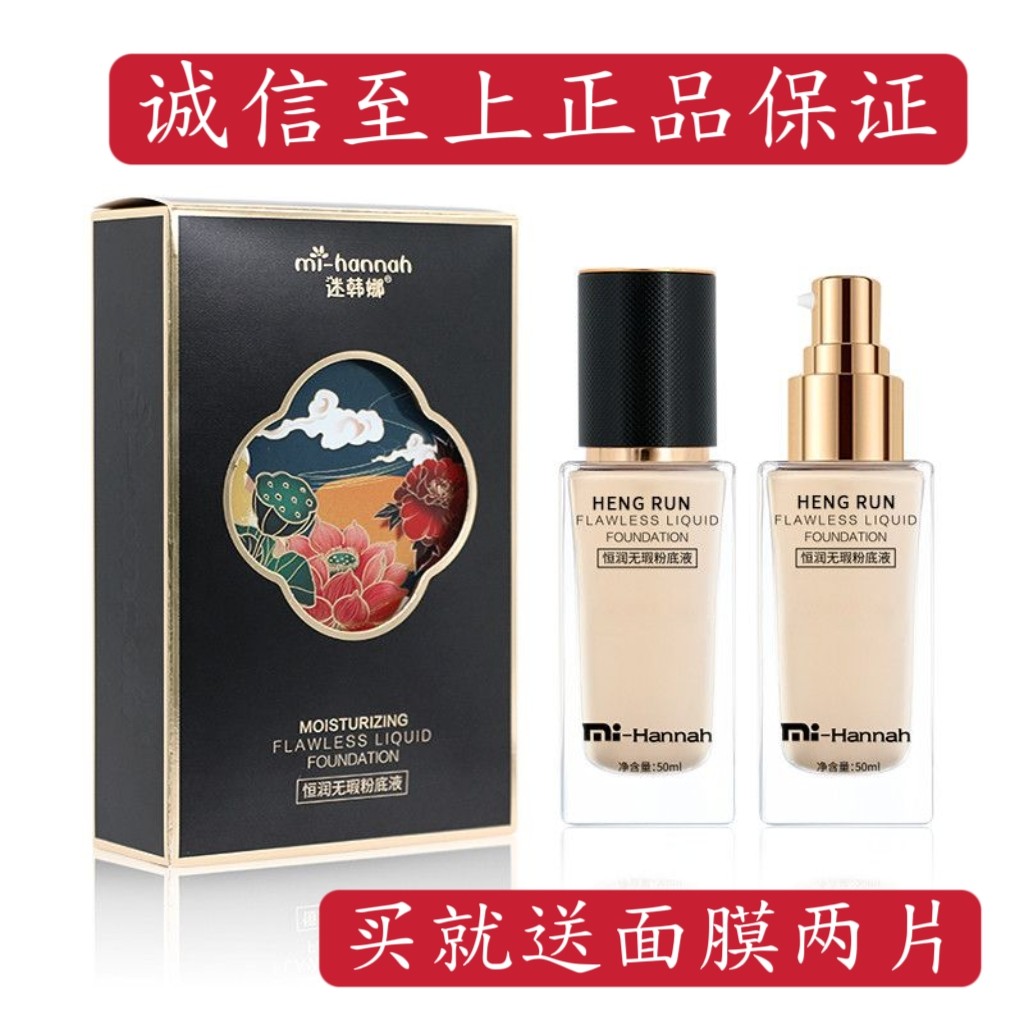 迷韩娜恒润无暇粉底液防水防汗不卡粉不脱妆轻薄服帖控油遮瑕膏图片