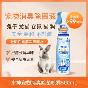 旺旺水神微酸性次氯酸水宠物消臭除菌液喷雾猫狗兔子仓鼠龙猫通用