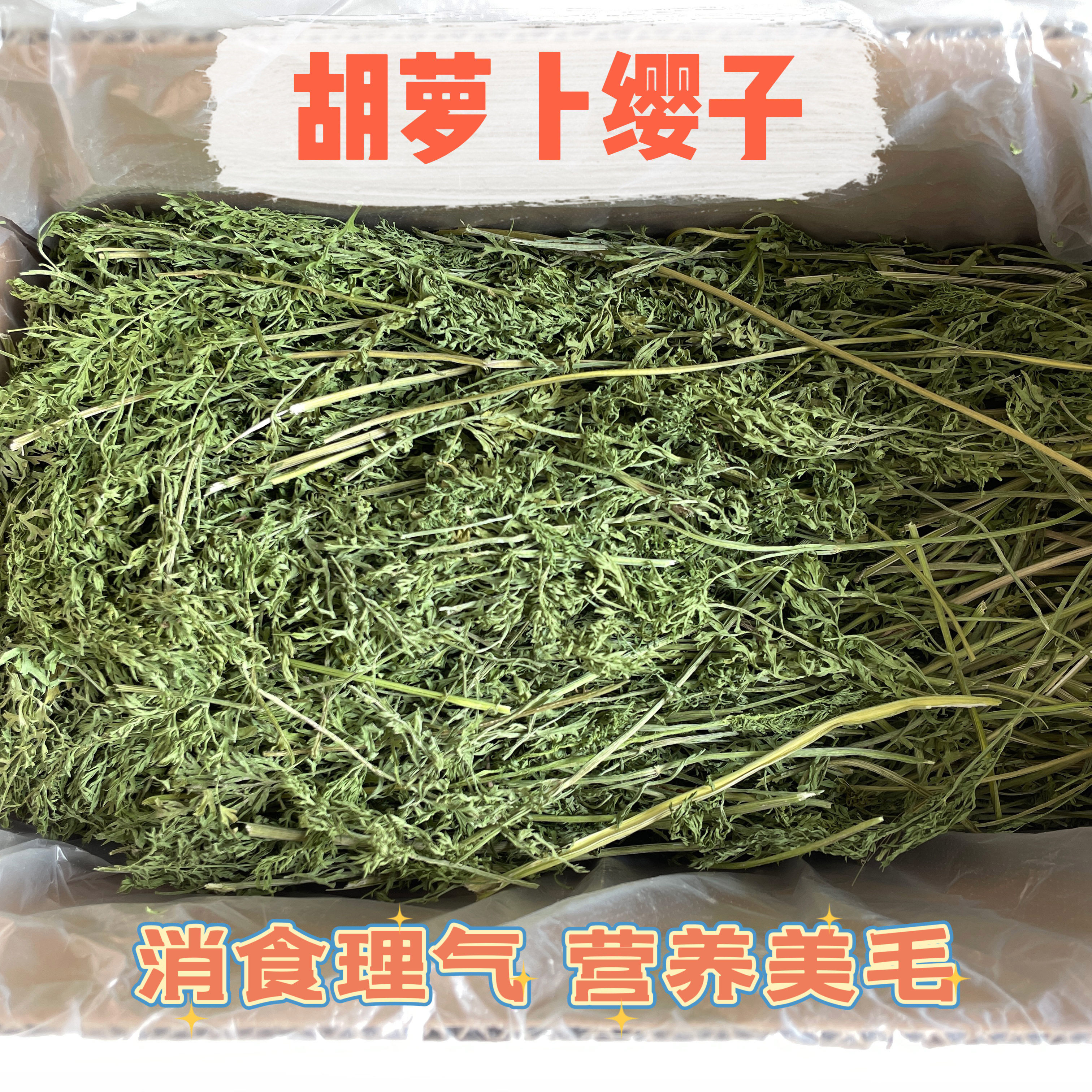 烘干胡萝卜缨子新草兔子干草辅草零食草净重500g,宠物/宠物食品及用品,兔兔干草,淘宝优惠券,粉丝福利购,淘宝优惠卷