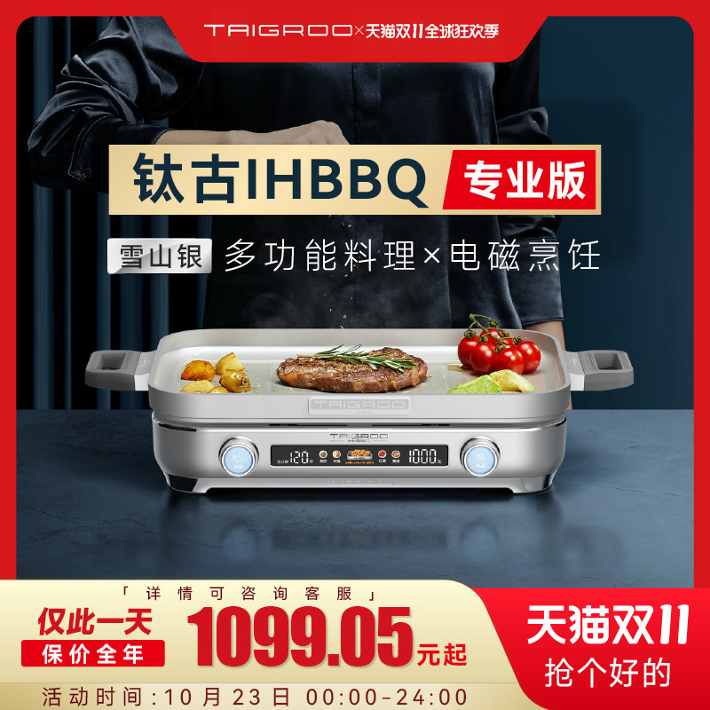 【政府补贴】Taigroo/钛古IHBBQ多功能料理锅专业版烤肉炉电磁炉