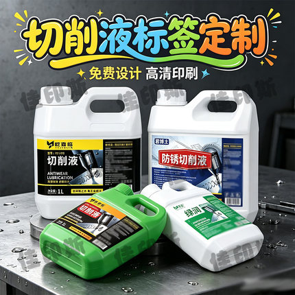 定制切削液不干胶标签润滑油机油商标柴油发动机油桶贴纸设计印刷