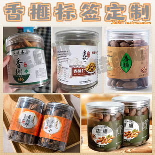 定制各类坚果果脯休闲食品小吃标签香榧山核桃不干胶贴纸商标设计