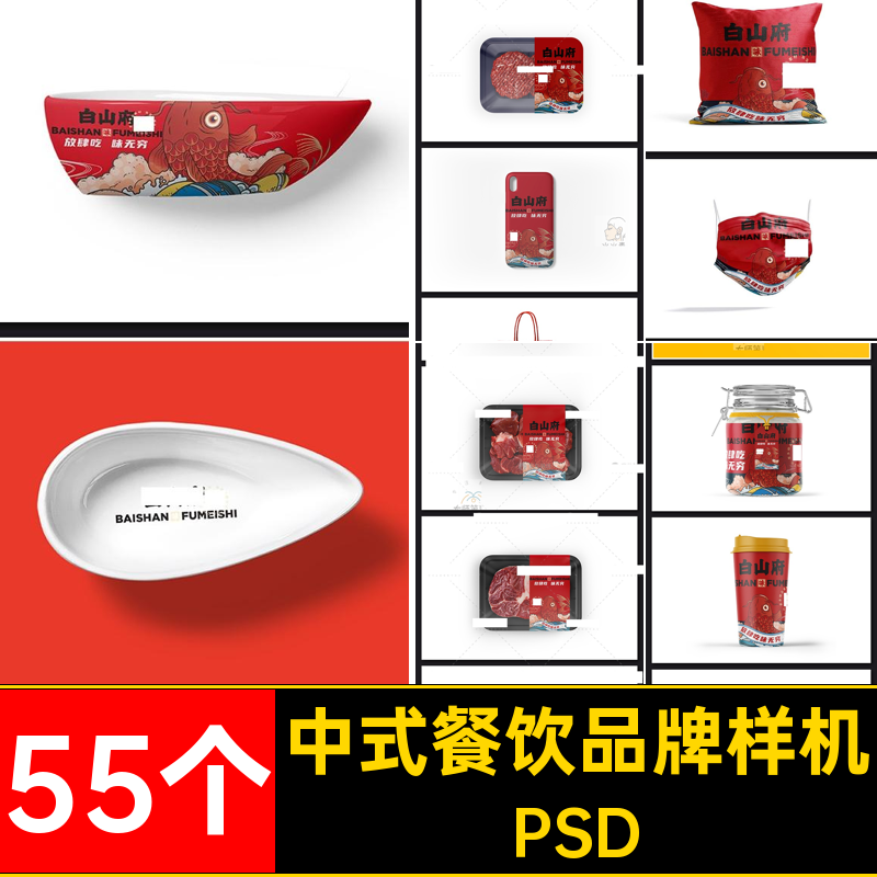 55个中式餐饮品牌样机效果提案PSD外卖小吃快餐VI智能毕设贴图