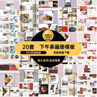 20套美食画册模板菜品料理PS食物排版分层设计宣传画册下午素材