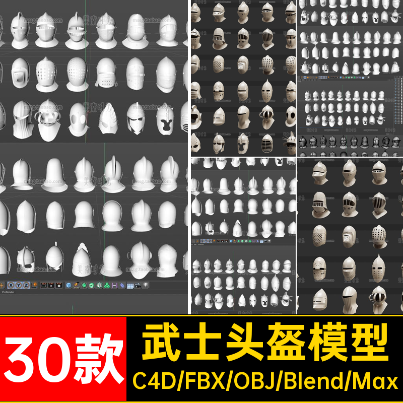 30款武士头盔模型素材战士材质C4D盔甲无fbxblender格式文件obj