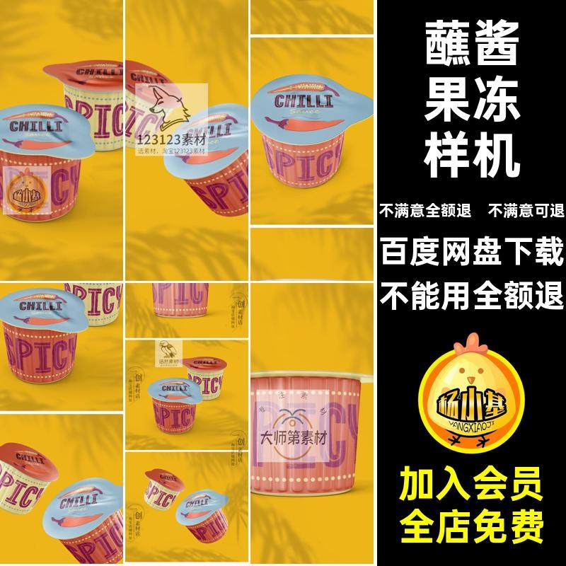 奶昔果冻样机效果素材食品包装蘸酱果冻样机智能贴图咖啡PSD咖啡