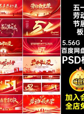 红色创意五一51劳动节海报KV展板活动晚会背景PSD模板设计素材