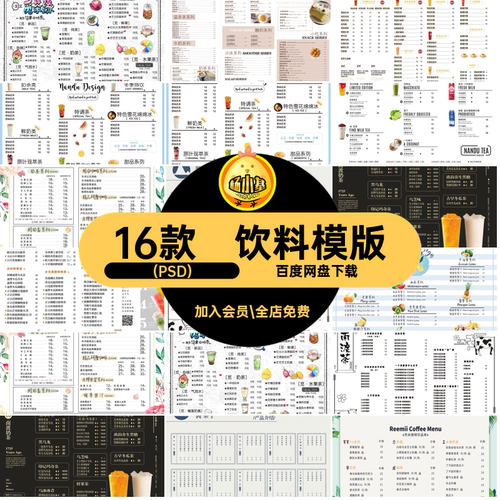 价格表模版奶茶店饮料PS餐牌(PSD)图片16款模版菜单餐牌