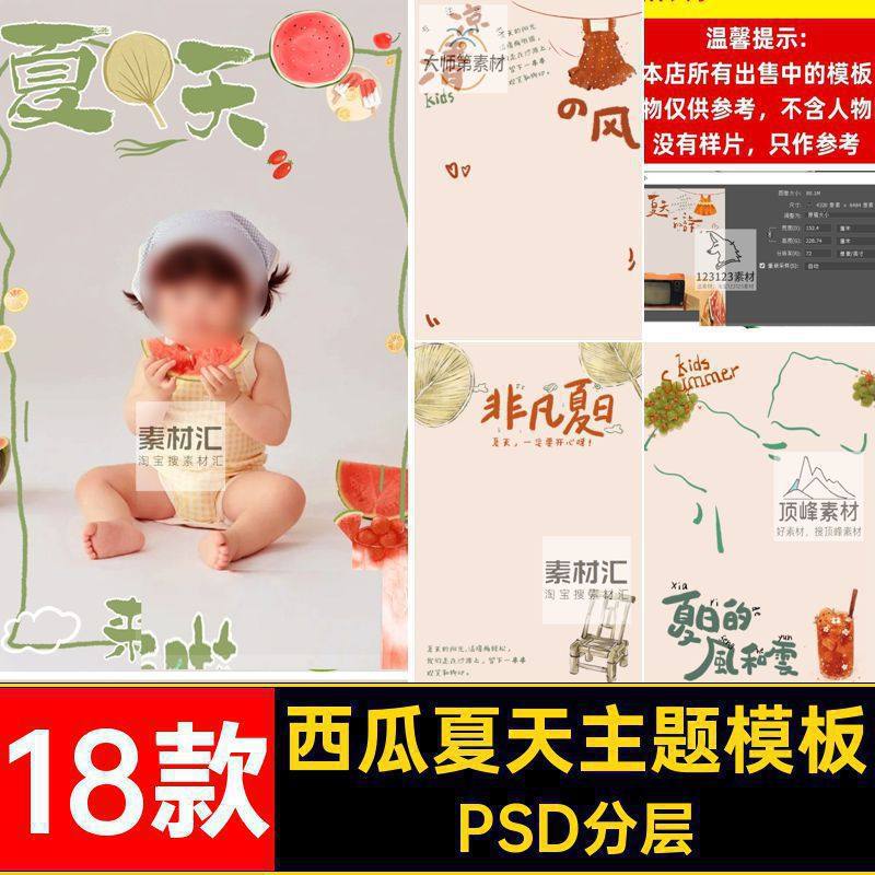 可爱西瓜夏天主题模板ps素材psd设计宝宝儿童照手绘PSD分层18款