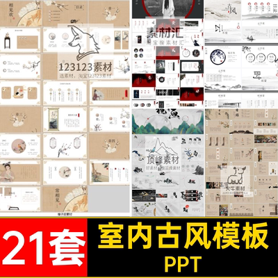 21套室内古风模板中国风式别型设计案例文本汇报PPT新中式图册