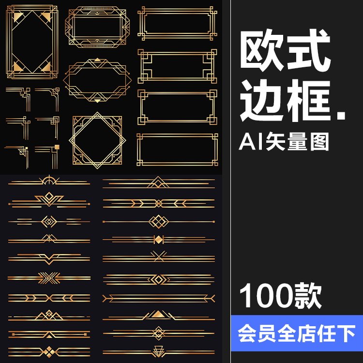 欧式黑金经典复古金色艺术花纹装饰线条卡片美工边框AI矢量素材
