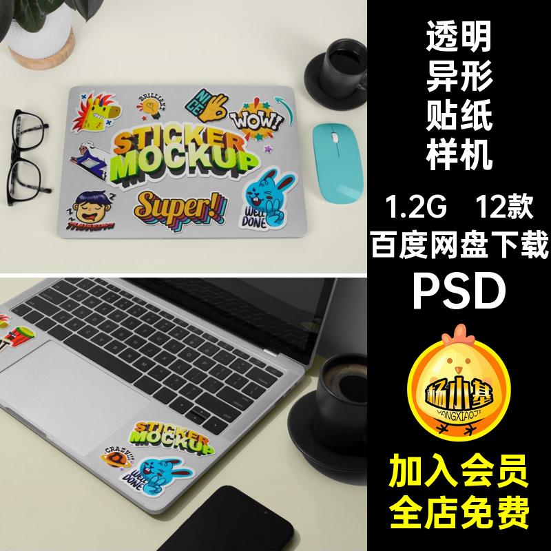 透明异形贴纸样机可PSD笔记本电脑不干胶贴素材12款毕设贴图作品