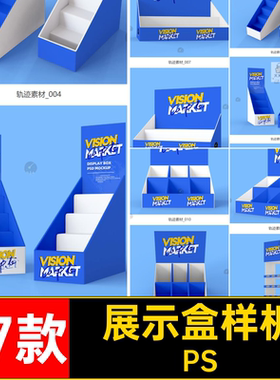 展示盒展示架样机PS超市效果促销PSD效果图17款图样货架贴图vi