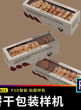 长方形饼干食品烘焙透明外包装盒子贴图样机展示psd设计素材模板