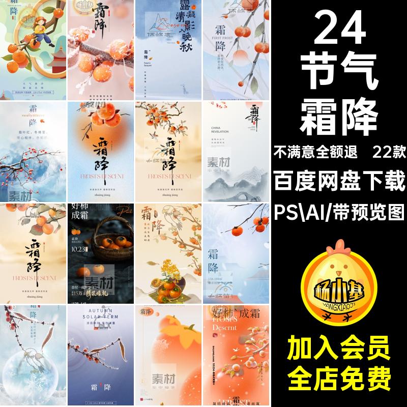 二十四24节气霜降海报设计地产企业推广宣传插画节日psd素材模版