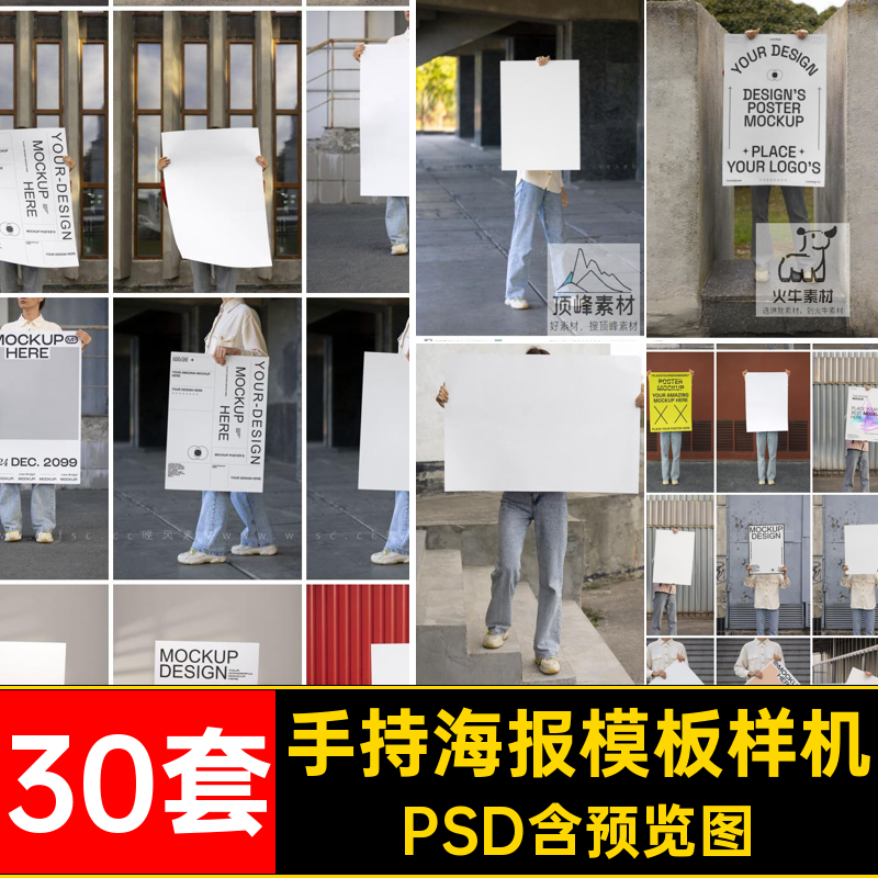 手持海报模板样机PSD智能图层人物手持海报样机图片30套文案psd