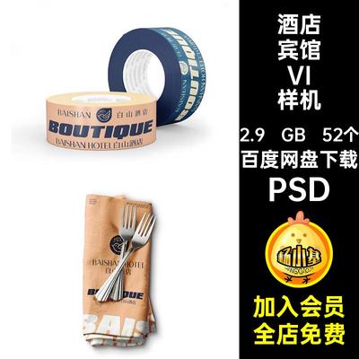 酒店民宿VI品牌样机52个图案创酒店宾馆提案贴图PSD效果设文psd