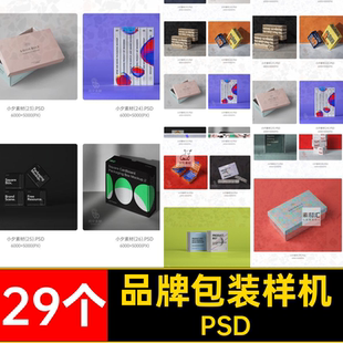 鞋盒包装样机PSD多29个材质智能纸盒规格品牌天地瓦楞纸箱素材