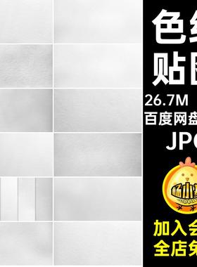 超高纸张JPG纹白色10张色纸清图片背景灰白纹理贴图白色背景清