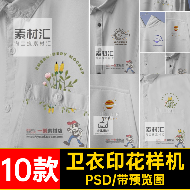 绣印花样机PSD贴图刺绣花样素材logovi智能10款卫衣品牌衬衣服装,商务/设计服务,设计素材/源文件,淘宝优惠券,粉丝福利购,淘宝优惠卷